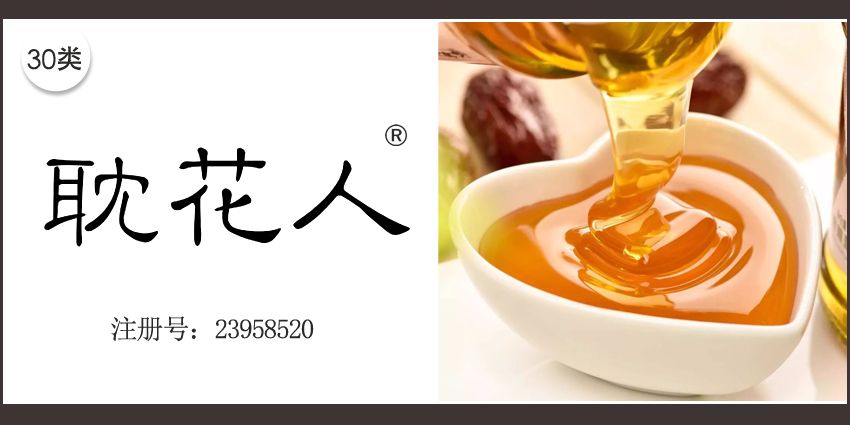 耽花人